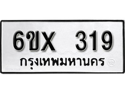 รับจองทะเบียน 319 – ทะเบียนรถเลข 319 หมวดใหม่เลขถูกใจจากกรมขนส่ง