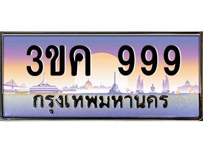 ผลรวมดี 36 ทะเบียนรถ 999, เลขประมูล ทะเบียนสวย เลขสวยถูกใจ – 3ขค 999