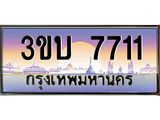 ทะเบียนรถ 7711 เลขประมูล ทะเบียนสวย 3ขบ 7711