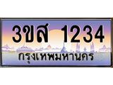 ทะเบียนรถ 1234 เลขประมูล ทะเบียนสวย 3ขส 1234 จากกรมขนส่ง