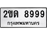 ผลรวมดี 40 ,ทะเบียนรถ 8999 ทะเบียนมงคล เลขนำโชค – 2ขด 8999 จากกรมขนส่ง