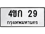 ทะเบียนรถ 29 ทะเบียนมงคล 4ขก 29 จากกรมขนส่ง