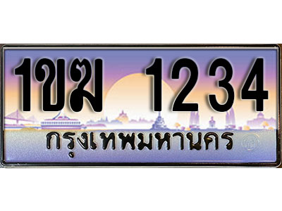 ทะเบียน 1234 ทะเบียนรถ l 1ขฆ 1234 l ทะเบียนประมูลเลขสวย จากกรมขนส่งฯ ,1ขฆ 1234