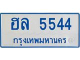 ทะเบียนรถตู้ 5544 ป้ายประมูล ทะเบียนสวย จากกรมขนส่ง – ฮล 5544