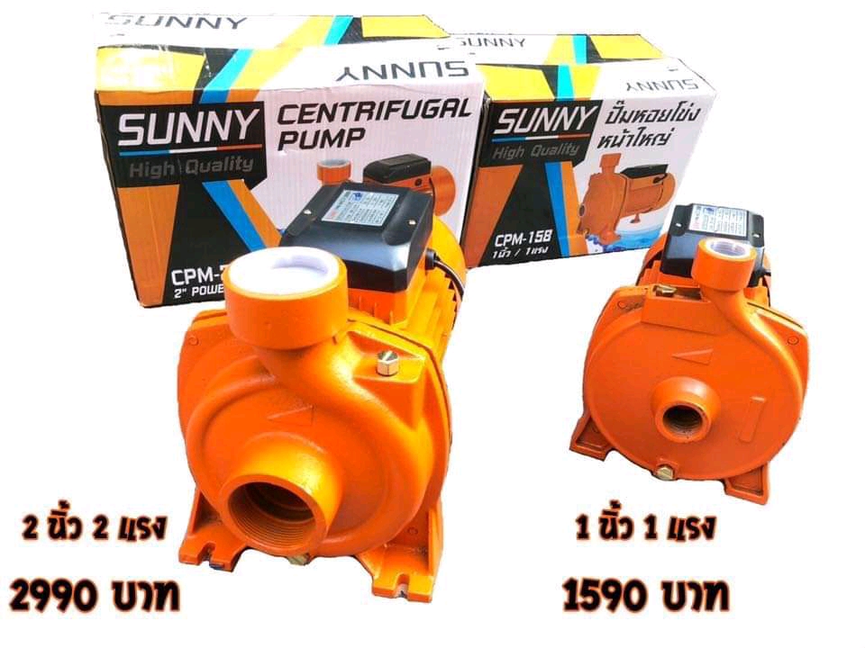 ปั๊มหอยโข่งหน้าใหญ่ ยี่ห้อ Sunny มีขนาด 1 นิ้ว และ 2 นิ้ว คุณภาพเยี่ยม ผ่าน ISO 9001