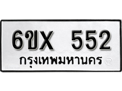รับจองทะเบียน 552 – ทะเบียนรถเลข 552 หมวดใหม่เลขถูกใจจากกรมขนส่ง