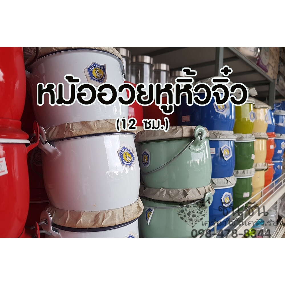 096.หม้ออวยหูหิ้ว หม้อจิ๋ว ตรากระต่าย - หม้อเคลือบ 12 ซม. มีสินค้าพร้อมส่ง (ไม่รับผิดชอบความเสียหายที่เกิดจากบ.ขนส่ง)