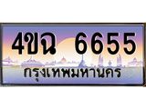 ป้ายทะเบียนรถ 6655 เลขประมูล ทะเบียนสวย 4ขฉ 6655 จากกรมขนส่ง