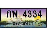 ทะเบียนรถฉะเชิงเทรา – 4334 เลขประมูล ทะเบียนสวย - กพ 4334 จากกรมขนส่ง