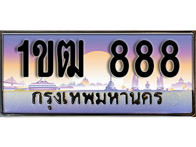 ทะเบียน 888 ป้ายประมูล – 1ขฒ 888 ป้ายกราฟฟิก พร้อมส่งมอบ (3)