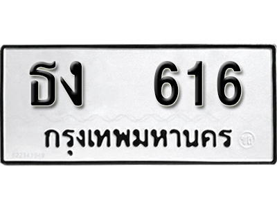 ทะเบียนรถ 616 ทะเบียนเลขมงคล เลขนำโชค – ธง 616 ผลรวมดี 19 จากกรมขนส่ง