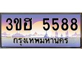 ทะเบียนรถ 5588 เลขประมูล ทะเบียนสวย 3ขฮ 5588 ผลรวมดี 36