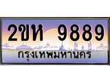 Okdee ทะเบียนสวย 9889 ป้ายประมูล – 2ขห 9889 พร้อมส่งมอบ-ในราคาพิเศษ