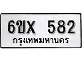 รับจองเลขทะเบียนรถ 582– หมวดใหม่ (หมวดเก่าเรามีบริการ จากกรมขนส่ง)