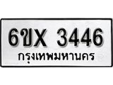 รับจองเลขทะเบียนรถ 3446 – หมวดใหม่ (หมวดเก่าเรามีบริการ จากกรมขนส่ง)