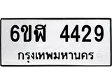 รับจองทะเบียนรถ 4429 หมวดใหม่ 6ขฬ 4429 ทะเบียนมงคล ผลรวมดี 32