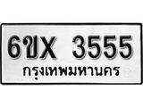 รับจองเลขทะเบียนรถ 3555 – หมวดใหม่ (หมวดเก่าเรามีบริการ จากกรมขนส่ง)