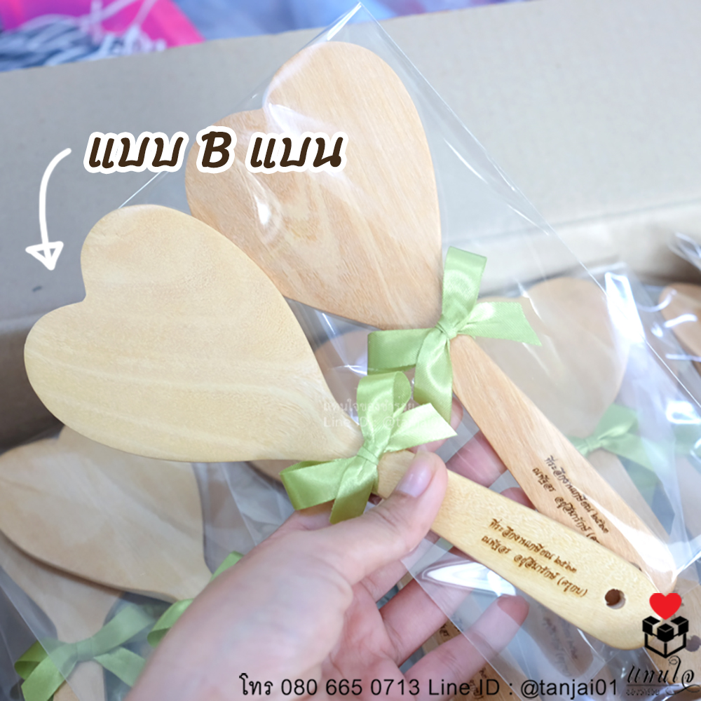 ทัพพีไม้รูปหัวใจ ของที่ระลึกงานเกษียณ ของชำร่วยงานเกษียณ ของแจกงานเกษียณ สลักชื่อหรือข้อความได้ 02