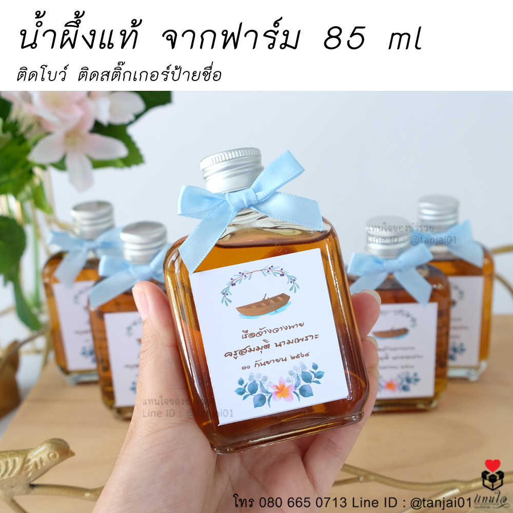 46 น้ำผึ้งขวดแบน 85 มิล ของที่ระลึกงานเกษียณ ของชำร่วยงานเกษียณ ไอเดียของที่ระลึกงานเกษียณ