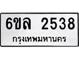 รับจองทะเบียนรถ 2538 หมวดใหม่ 6ขล 2538 ทะเบียนมงคล ผลรวมดี 32
