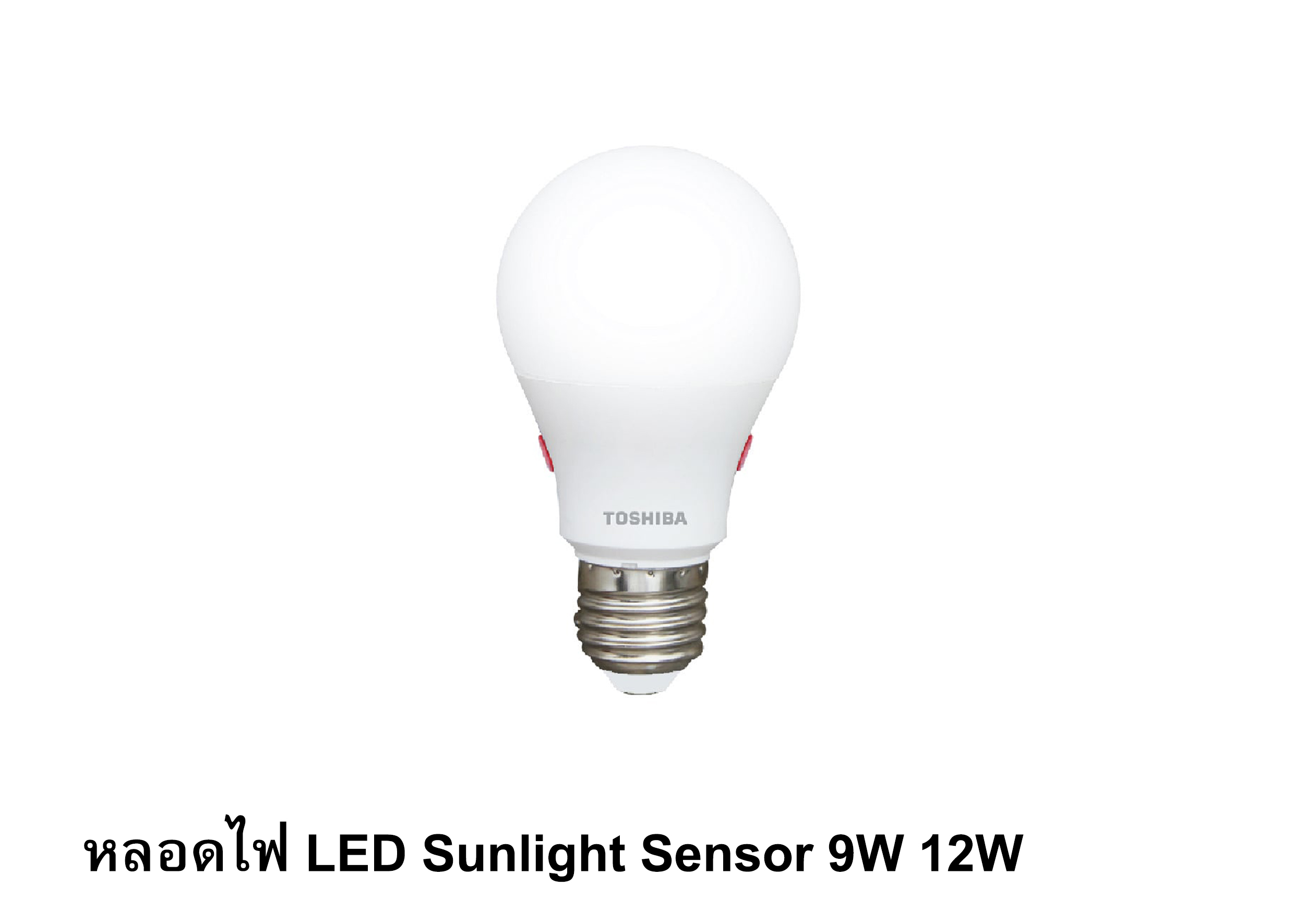หลอดไฟ LED Sunlight Sensor 9W ,12W TOSHIBA