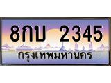 ทะเบียนรถ 2345 เลขประมูล ทะเบียนสวย 8กบ 2345 จากกรมขนส่ง