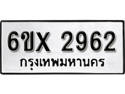 รับจองทะเบียน 2962 – ทะเบียนรถเลข 2962 หมวดใหม่เลขถูกใจจากกรมขนส่ง