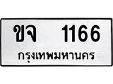 ป้ายทะเบียนรถ 1166 ทะเบียนมงคล เลขทะเบียนนำโชค - ขจ 1166 จากกรมขนส่ง