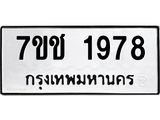 รับจองทะเบียน 1978 หมวดใหม่ 7ขช 1978 ทะเบียนมงคล ผลรวมดี 36