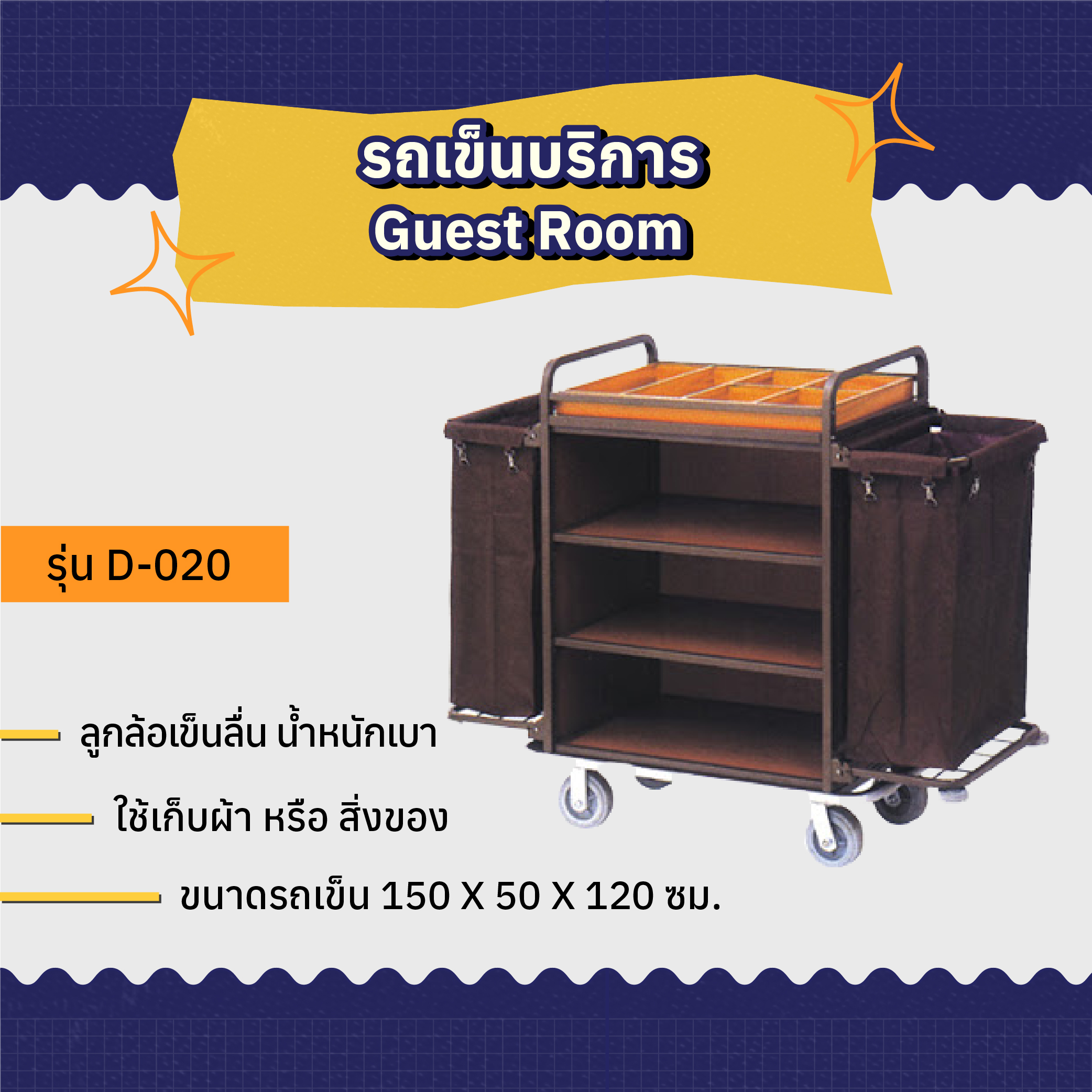รถเข็นบริการ Guest Room AMG รุ่น D-020