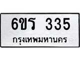 รับจองทะเบียน 335 รถหมวดใหม่ 6ขร 335 ทะเบียนมงคล ผลรวมดี 23