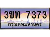 ป้ายทะเบียนรถ 7373 - เลขประมูล ทะเบียนสวย จากกรมขนส่ง - 3ขท 7373