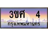 ทะเบียนรถ 3ขศ 4 เลขประมูล ทะเบียนสวย 4 จากกรมขนส่ง