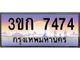 ทะเบียนรถ 7474, เลขประมูล ทะเบียนสวย เลขสวยถูกใจ - 3ขก 7474