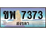 ป้ายทะเบียนรถ สงขลา ขพ 7373 เลขประมูล