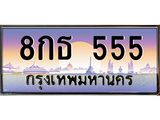 นันoaทะเบียนรถ 8กธ 555 เลขประมูล ทะเบียนสวย 555