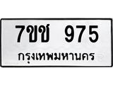 รับจองทะเบียนรถ 975 หมวดใหม่ 7ขช 975 ทะเบียนมงคล ผลรวมดี 32
