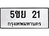 ทะเบียนรถ 21 ทะเบียนมงคล 5ขย 21 จากกรมขนส่ง