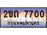 ทะเบียนประมูล 7700, ผลรวมดี 19, ทะเบียนรถ 7700 – 2ขถ 7700 ,ทะเบียนมงคลเลขสวย จากกรมขนส่งฯ, 2ขถ 7700
