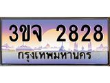ทะเบียนรถ 2828 เลขประมูล ทะเบียนสวยเสริมความมงคล – 3ขจ 2828