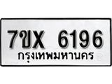 รับจองเลขทะเบียนรถ 6196– หมวดใหม่ (หมวดเก่าเรามีบริการ จากกรมขนส่ง)