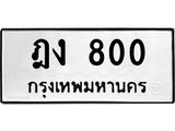 ทะเบียนรถ 800 ทะเบียนมงคล ฎง 800 ผลรวมดี 15
