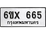 รับจองทะเบียน 665 – ทะเบียนรถเลข 665 หมวดใหม่เลขถูกใจจากกรมขนส่ง