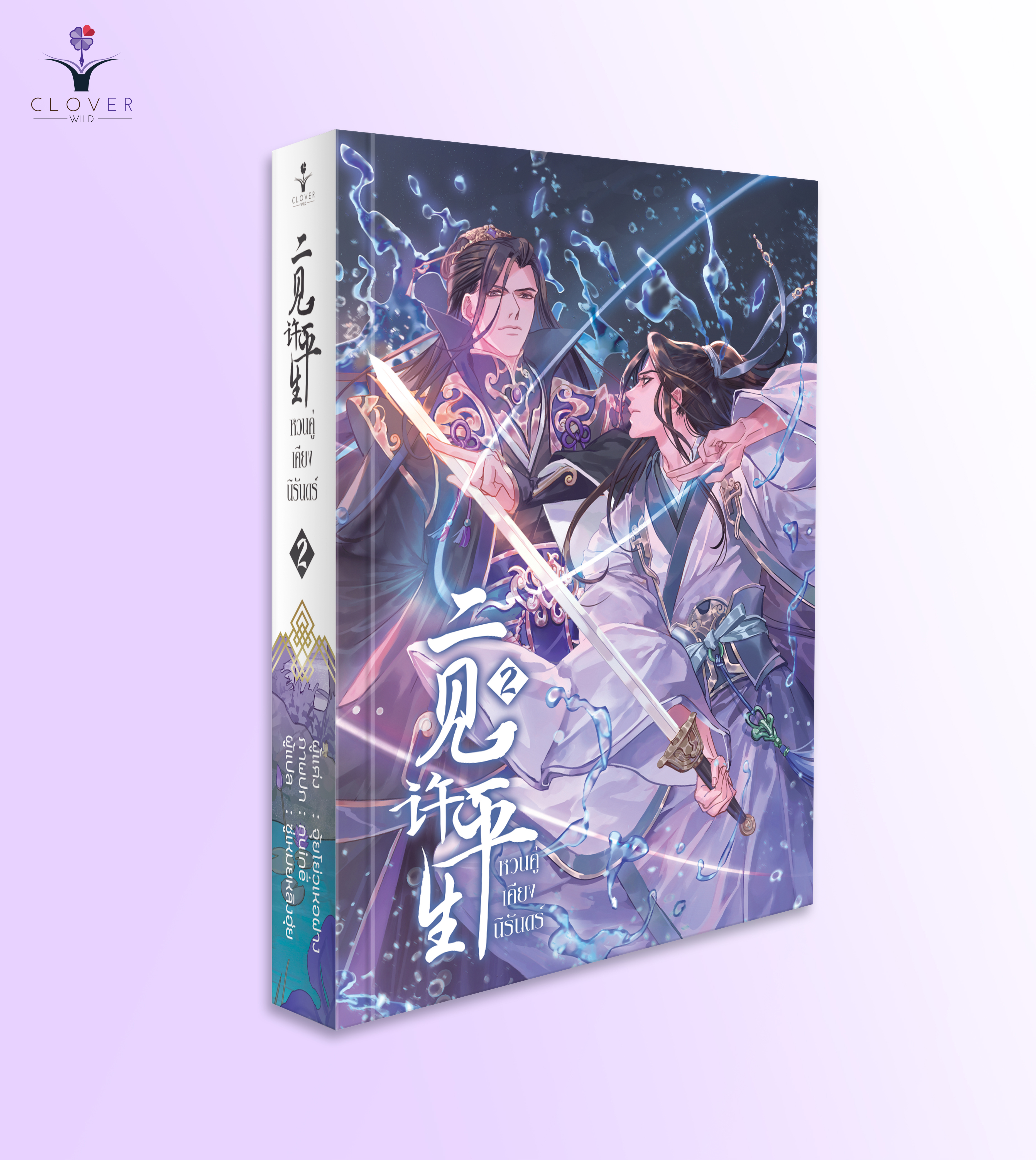 ชุดหนังสือหวนคู่เคียงนิรันดร์ เล่ม 1 - 3 ( หนังสือครบชุด 3 เล่มจบ )