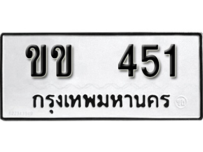 เลขผลรวมดี 14 ทะเบียนรถ 451 ทะเบียนเลขมงคล เลขนำโชค - ขข 451 จากกรมขนส่ง