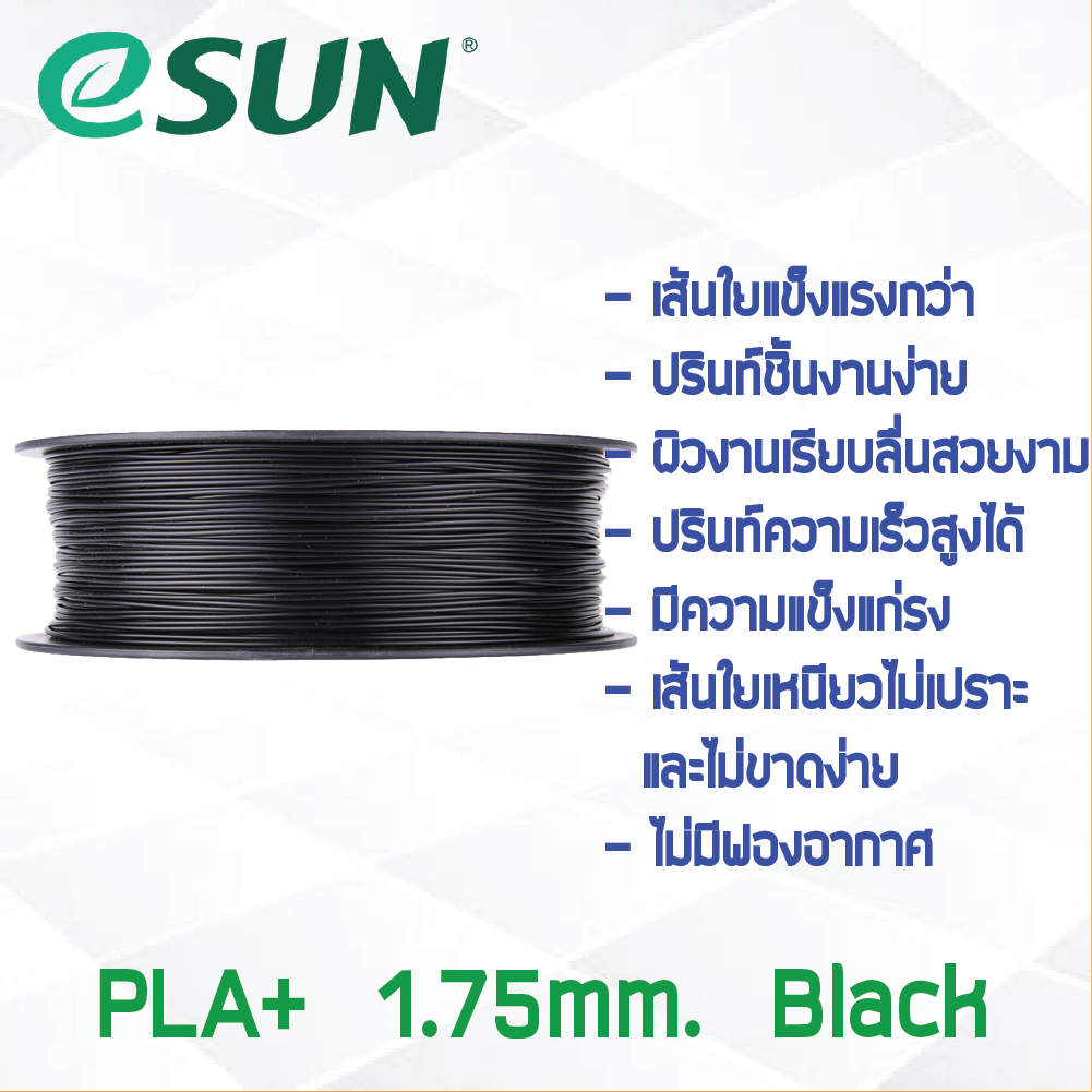 # BLACK สีดำ # eSun PLA+ 1Kg. เส้น PLA+ 1.75mm ePLA เส้นใยพลาสติก 1.75mm วัสดุการพิมพ์ 3D Filament สำหรับ 3D Printer