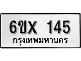 รับจองเลขทะเบียนรถ 145– หมวดใหม่ (หมวดเก่าเรามีบริการ จากกรมขนส่ง)