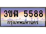 ทะเบียนรถ 5588 เลขประมูล ทะเบียนสวย 3ขฬ 5588 ผลรวมดี 36