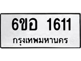 รับจองทะเบียนรถ 1611 หมวดใหม่ 6ขอ 1611 ทะเบียนมงคล ผลรวมดี 23