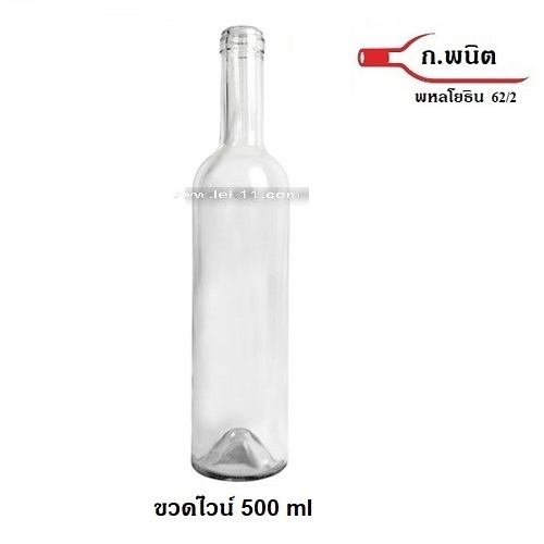 ขวดไวน์ ปากคอร์ก สีขาวใส ขนาด 500 ซีซี นำเข้า 36 ขวด (ราคา 3 แพ็คขึ้นไป)